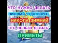 Святой Николай Чудотворец - Никола Зимний. Что нужно и что нельзя делать в День Святого Николая