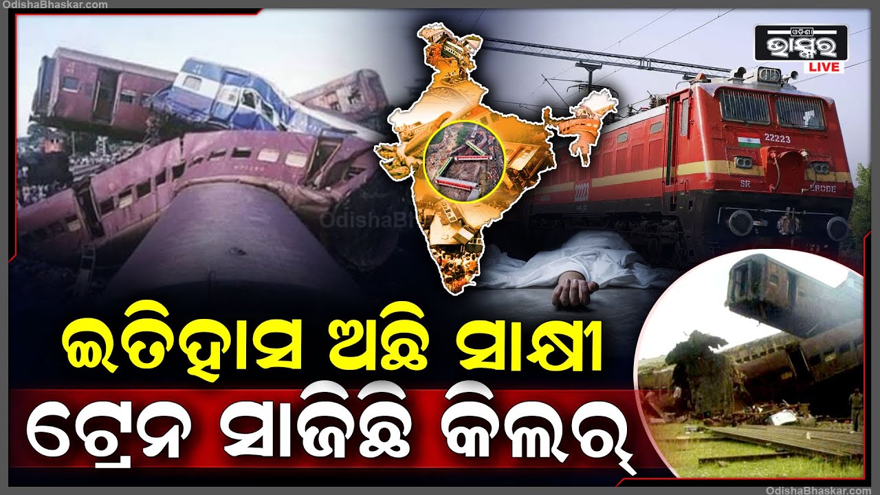 ମୁଣ୍ଡ ପରେ ମୁଣ୍ଡ ନେଉଛି ଏହି ଟ୍ରେନ, ଇତିହାସର କଳା ଫର୍ଦ୍ଦରେ ନାଲି ଛିଟା ପକାଇଛି ଏହି ଟ୍ରେନ