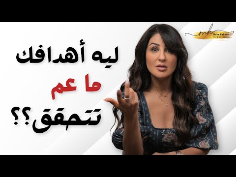 فيديو: لماذا فشل تحديد الهدف؟