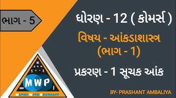 STD 12 COMMERCE STAT CH 1 | STD 12 COM STAT CH 1 | SUCHAK ANK | MATHSWITHPRASHANT | STD 12 | part 5