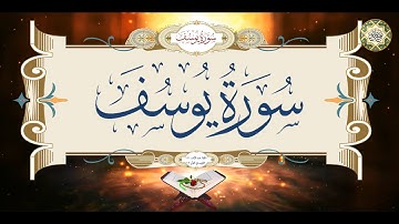 12- سورة يوسف كاملة قراءة وكتابة مع التشكيل/ ترتيل/ عدد الآيات ١١١/ Surat Yusuf