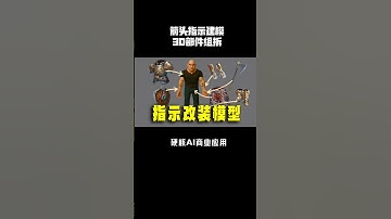 AI画线剪头指示3D建模组装拆分，精准控制3D模型改装部位 #游戏建模 #AI建模 #AI3d #3d打印 #3d建模 @礼帽大叔【收徒】