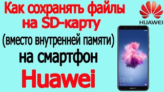 Как на телефоне хуавей huawei сохранять файлы на sd карту | 100% игры и файлы на карту памяти SD