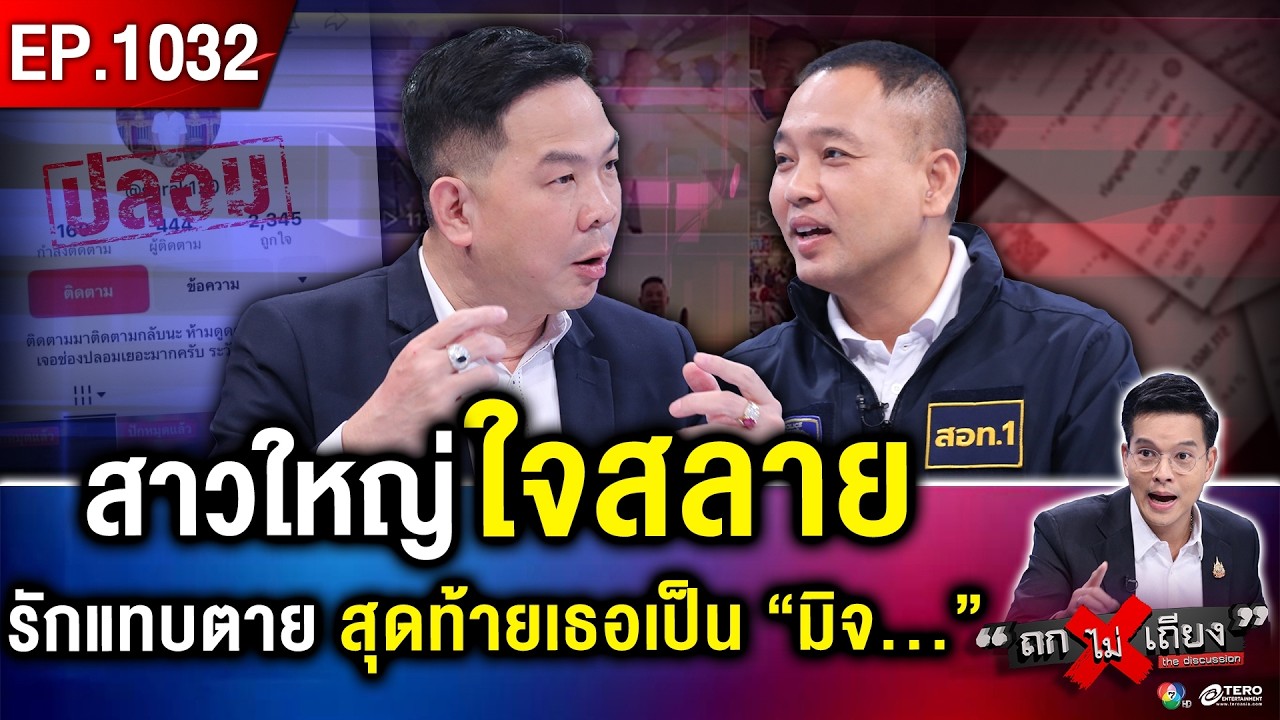 ช็อก ! “ดร.หนุ่มหล่อ” อ้างถูกขโมย “ตัวตน” หลอกรักสาวใหญ่ ทั่วแผ่นดิน #ถกไม่เถียง