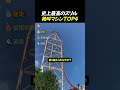 史上最高のスリル 絶叫マシンTOP4 #面白い動画 #ショートのサムネイル