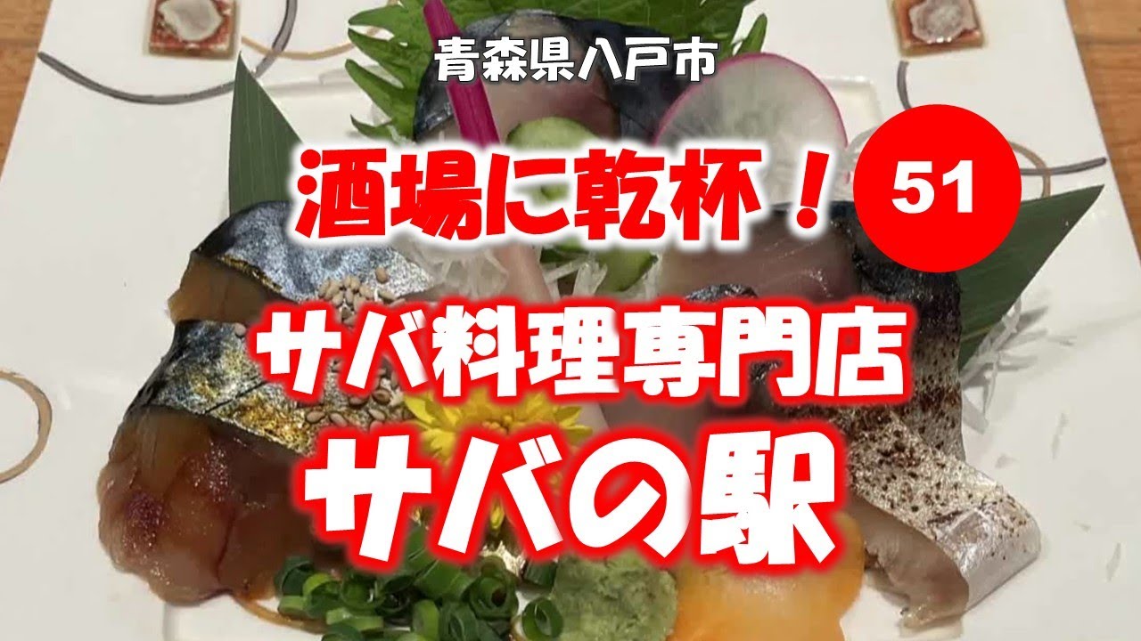 酒場に乾杯！ 51軒目／サバの駅