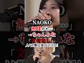NAOKO「無理かも...」&rarr;ちゃんみな「文句なし」ノノガ舞台裏が泣ける! #hana