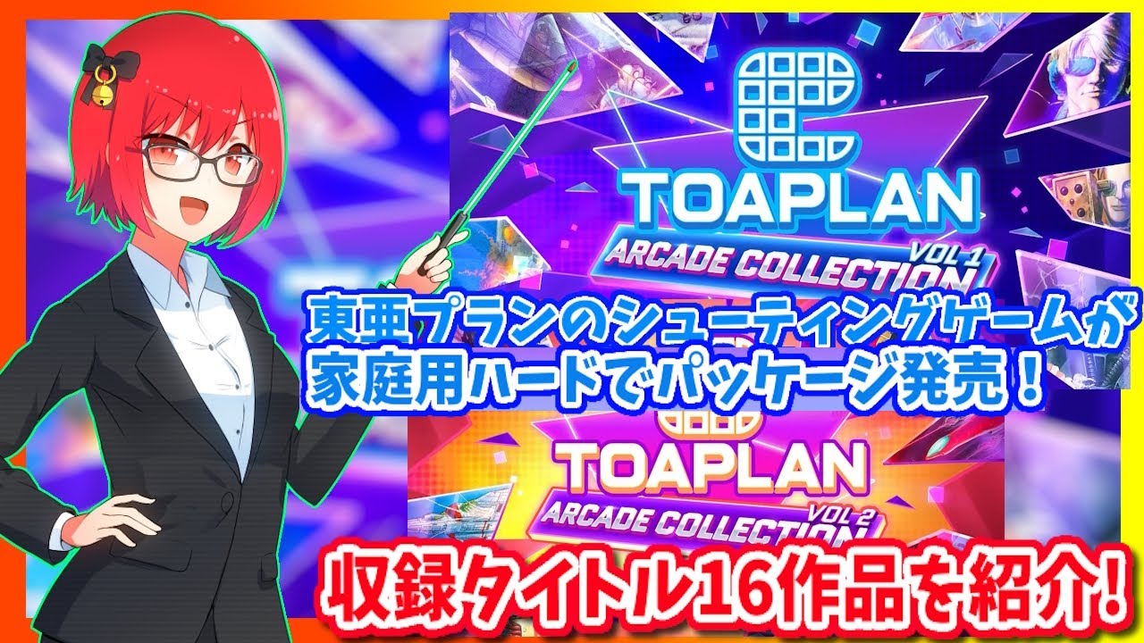 東亜プラン アーケードコレクション】vol1＆2がswitch、PS5で