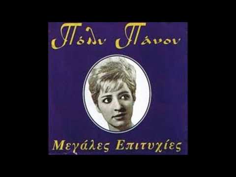 Φέρτε μου να πιω -  Πόλυ Πάνου