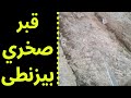 تحليل القبر الصخري البيزنطي مع سراج الدين فتحي 