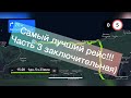 Самый лучший рейс!!! Часть 3 заключительная)