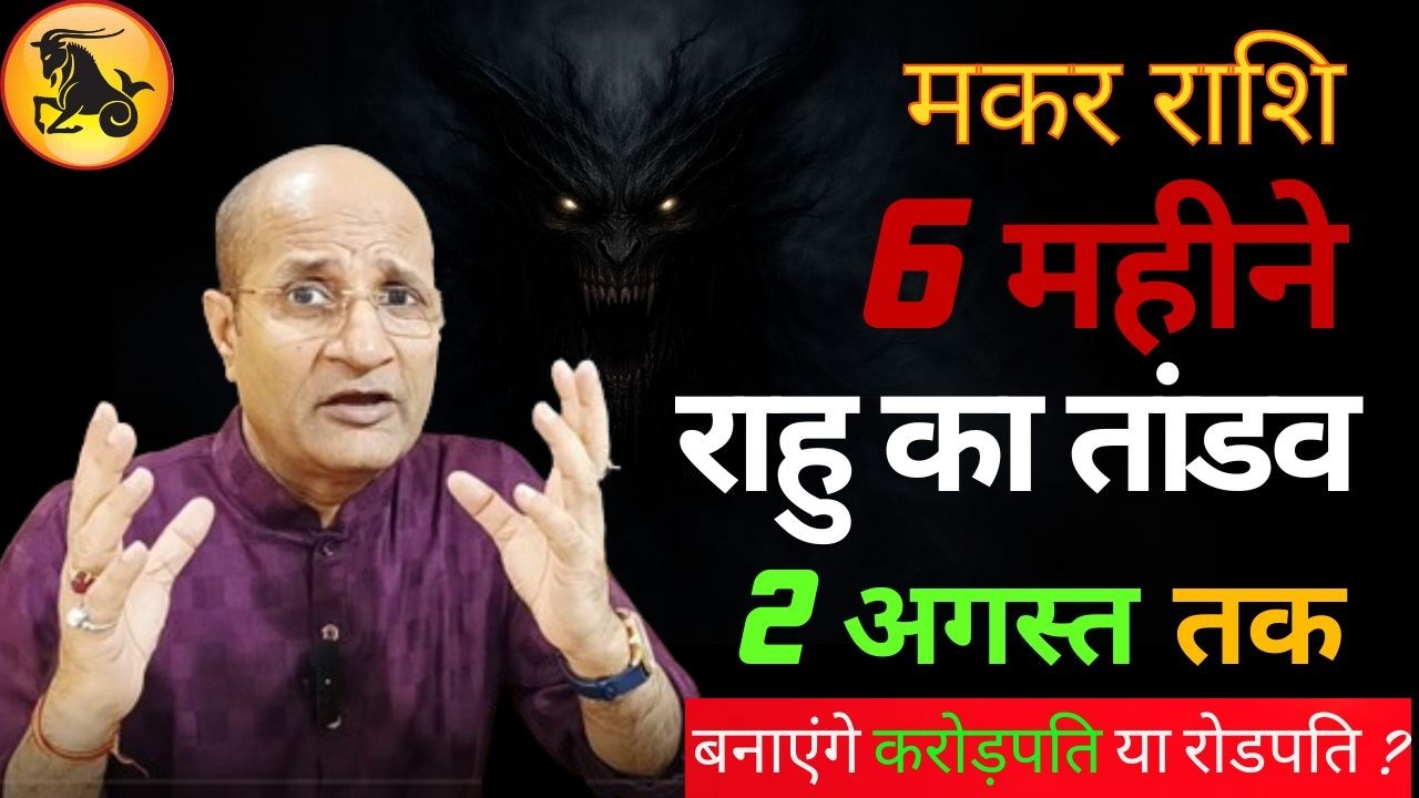 मकर राशि के द्वितीय भाव और शतभिषा नक्षत्र में 6 महीने राहु का तांडव | Makar Rashi Rahu Shatabhisha N