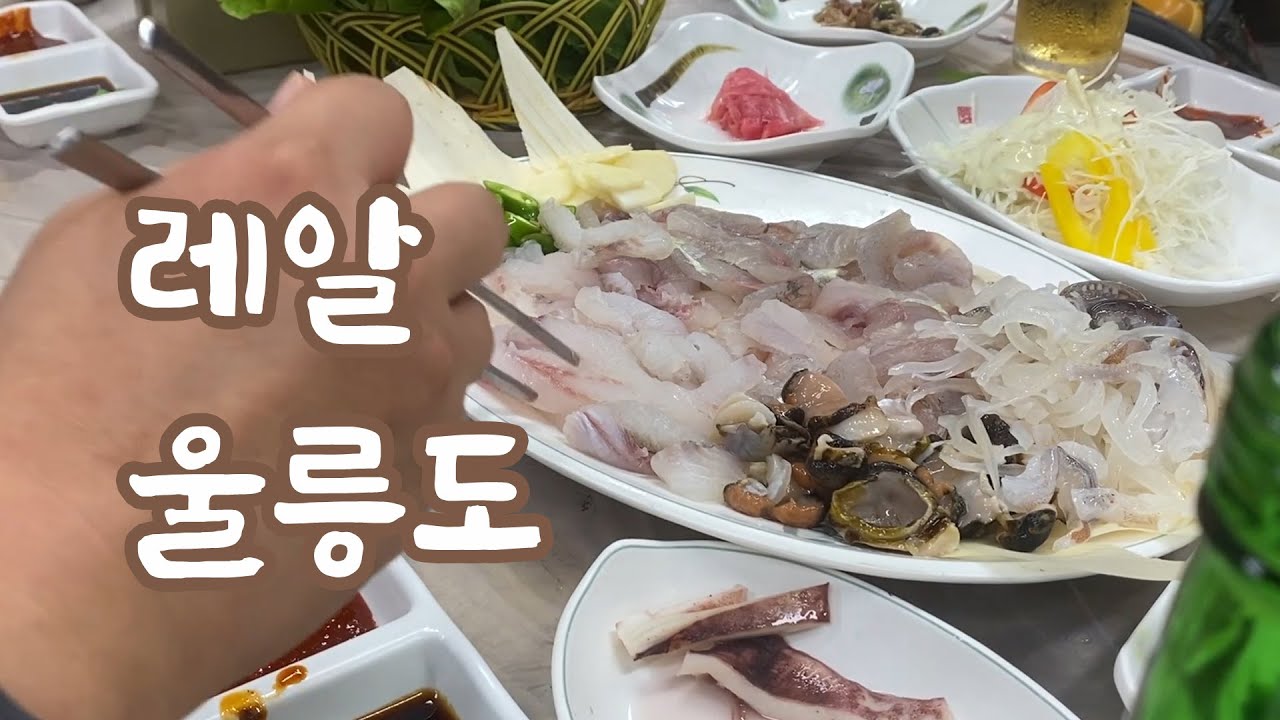 울릉도 도동항 바다횟집에서 먹는 모둠회 [영상 보고 울릉도 다녀온 척 하기] - YouTube