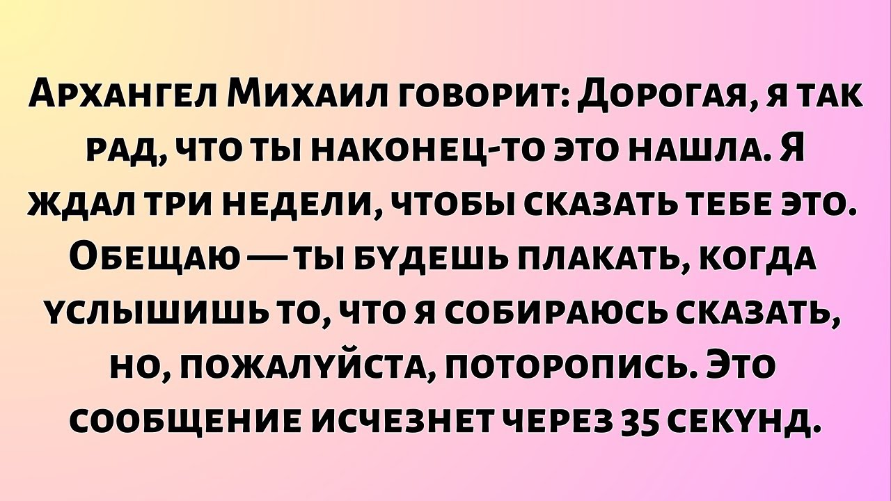 Архангел Михаил говорит: Дорогая, я так рад, что ты наконец-то это нашла. Я ждал три недели, чтобы..