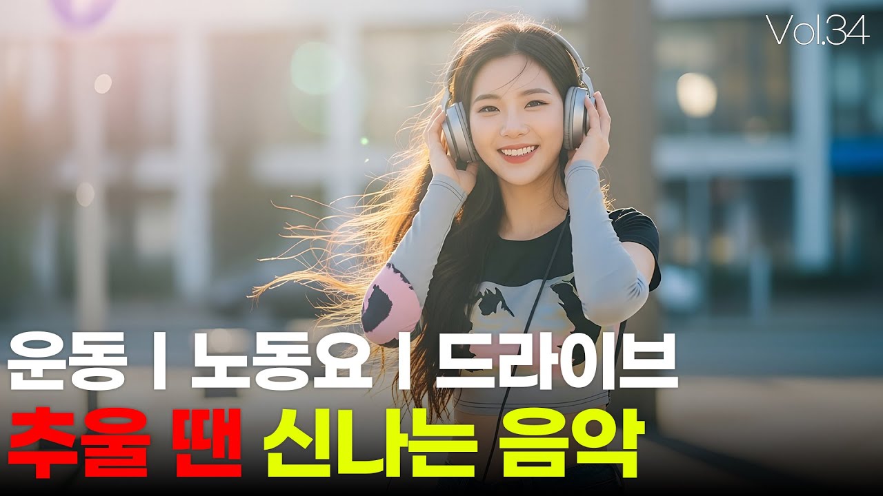 신나는 음악 Vol.34 🎧 운동 ㅣ 노동요 ㅣ 드라이브 ㅣ 기분 UP ↑