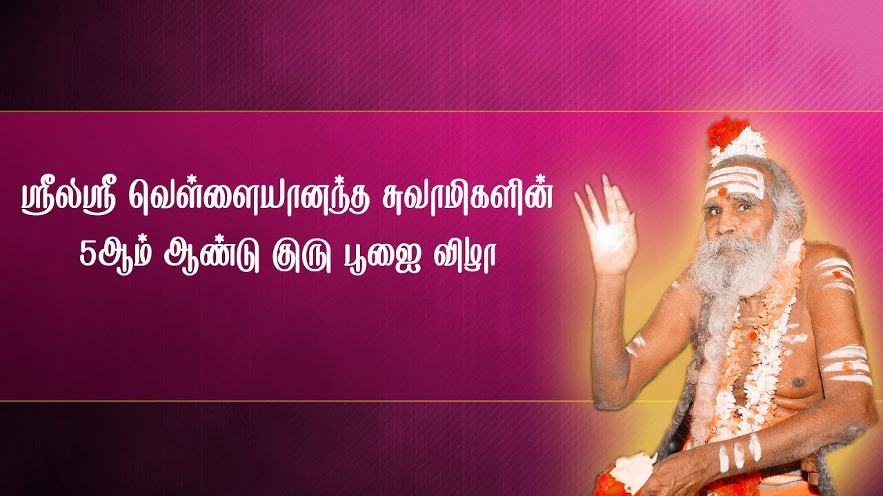 5ஆம் ஆண்டு குரு பூஜை விழா
