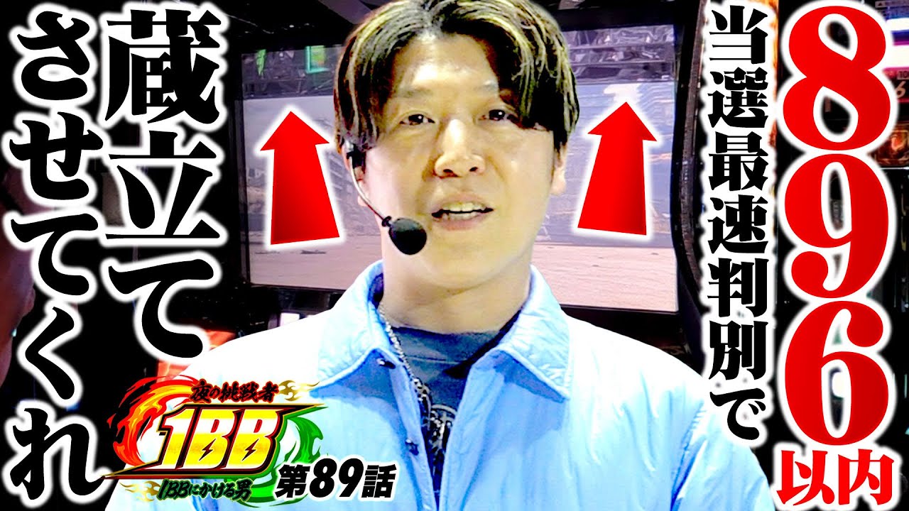 【40シャッター転生1BB】夜の挑戦者〜1BBにかける男〜#89《諸積ゲンズブール》スマスロ北斗の拳転生の章2［パチンコ・パチスロ・L北斗の拳 転生の章2］