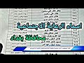 اسماء الرعاية الاجتماعية 2022,لمعرفة الأسماء شاهد الفيديو
