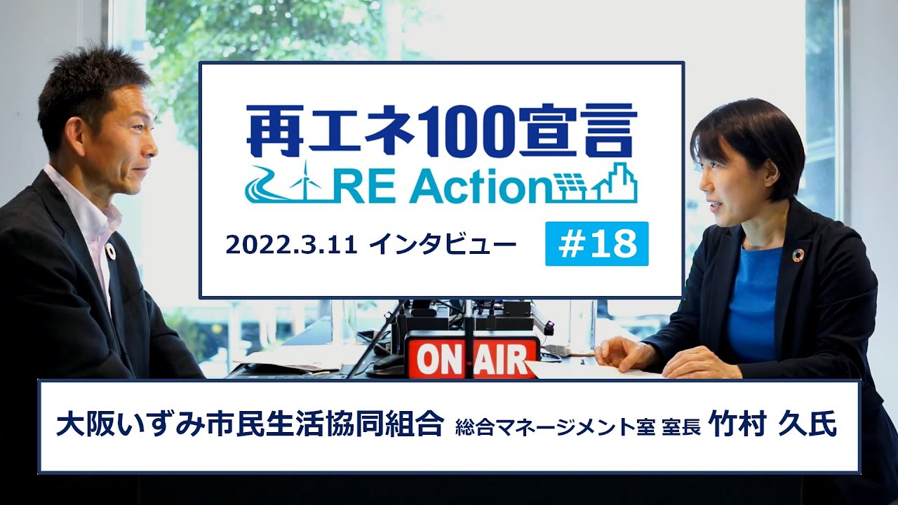 再エネ100宣言 RE ActionインタビューNo18 大阪いずみ市民生活協同組合 2022.3.11