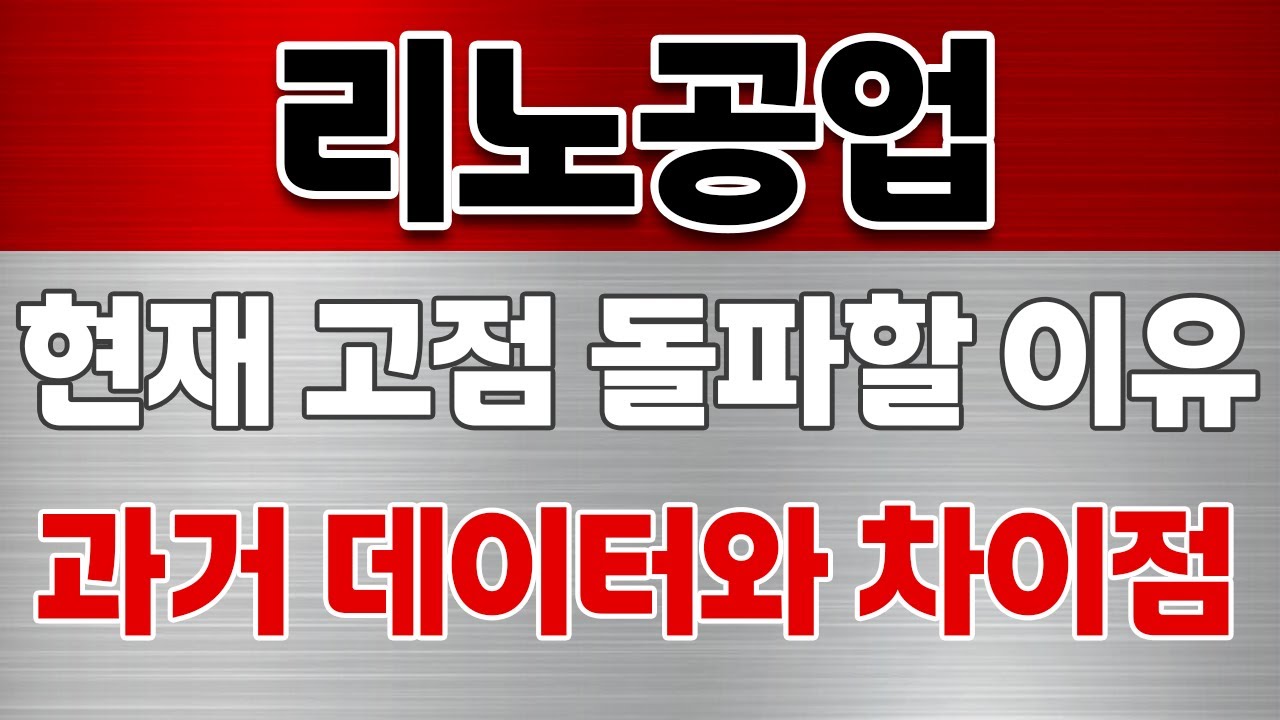 리노공업 주가전망] 현재 고점 돌파 할 이유 과거 차트에서 발견했습니다 - YouTube