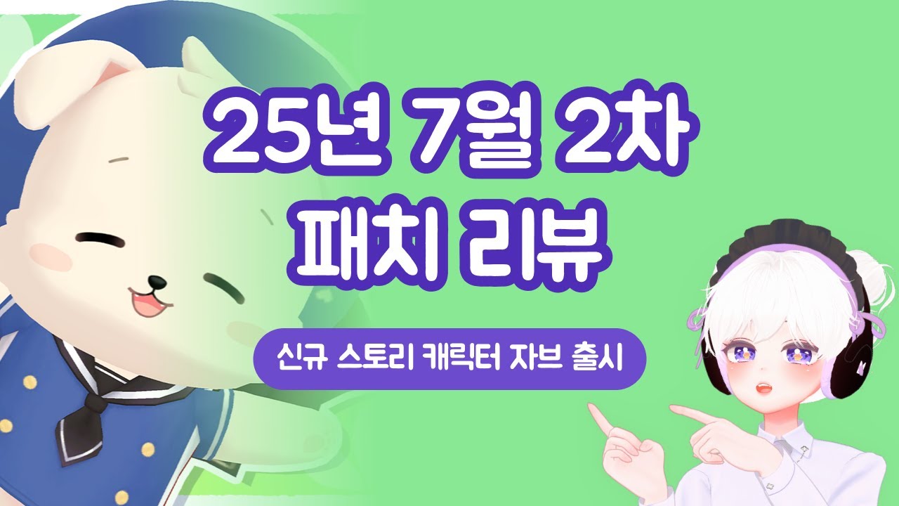 업데이트] 7월 2차 패치 리뷰 - YouTube