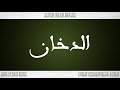 044 HD القرآن سورة الدخان ورش القارئ محمد الطيب حمدان