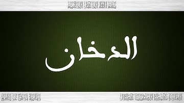 044 HD القرآن سورة الدخان ورش القارئ محمد الطيب حمدان