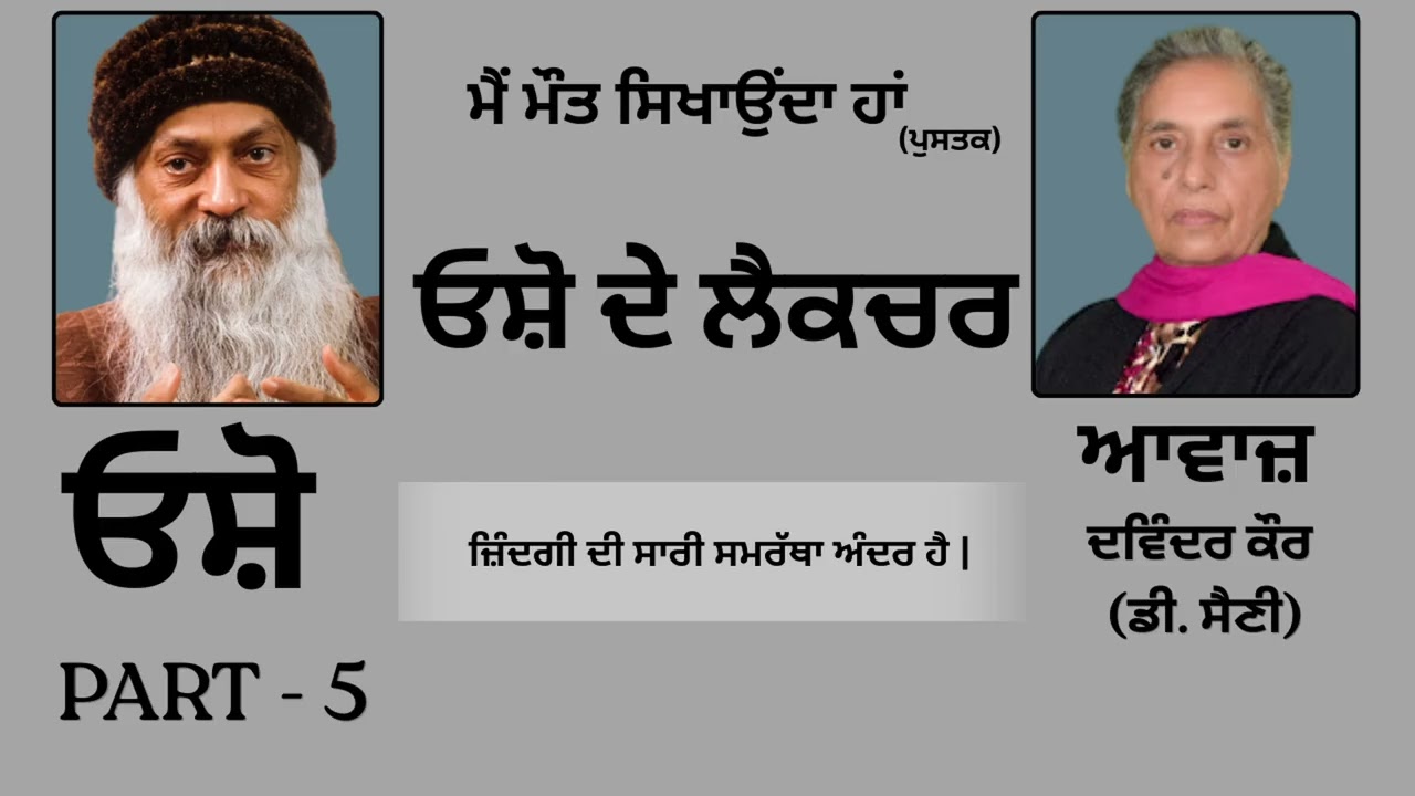 ⁣ਓਸ਼ੋ ਦੇ ਲੈਕਚਰ(5) || Book: ਮੈਂ ਮੌਤ ਸਿਖਾਉਂਦਾ ਹਾਂ