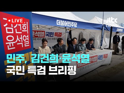 [다시보기] 더불어민주당 &amp;#39;김건희·윤석열 국민 특검&amp;#39; 브리핑-4월 <strong>2일</strong> (수) 풀영상 [이슈현장] / <strong>JTBC</strong> News