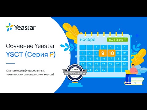 Yeastar YSCT (Базовый уровень, Серии-P) Сертификационный Курс