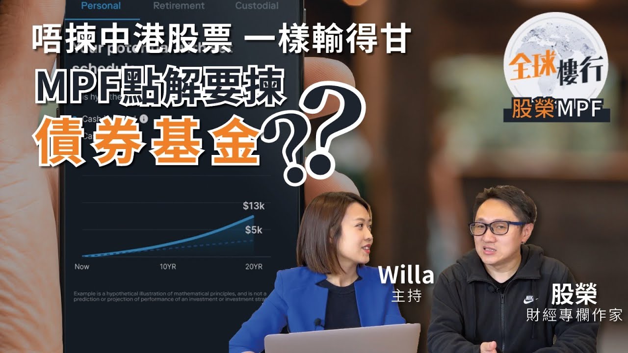 #全球樓行 ︳#香港 #mpf 股榮 #強積金 攻略︳點解揀 #債券基金︳唔揀 #中港股票 都輸得甘？#美股 #港股 #投資 #退休
