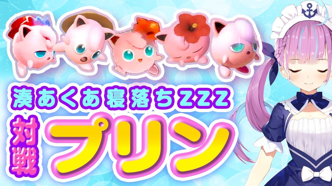 湊あくあ VS プリン5戦【スマブラ】