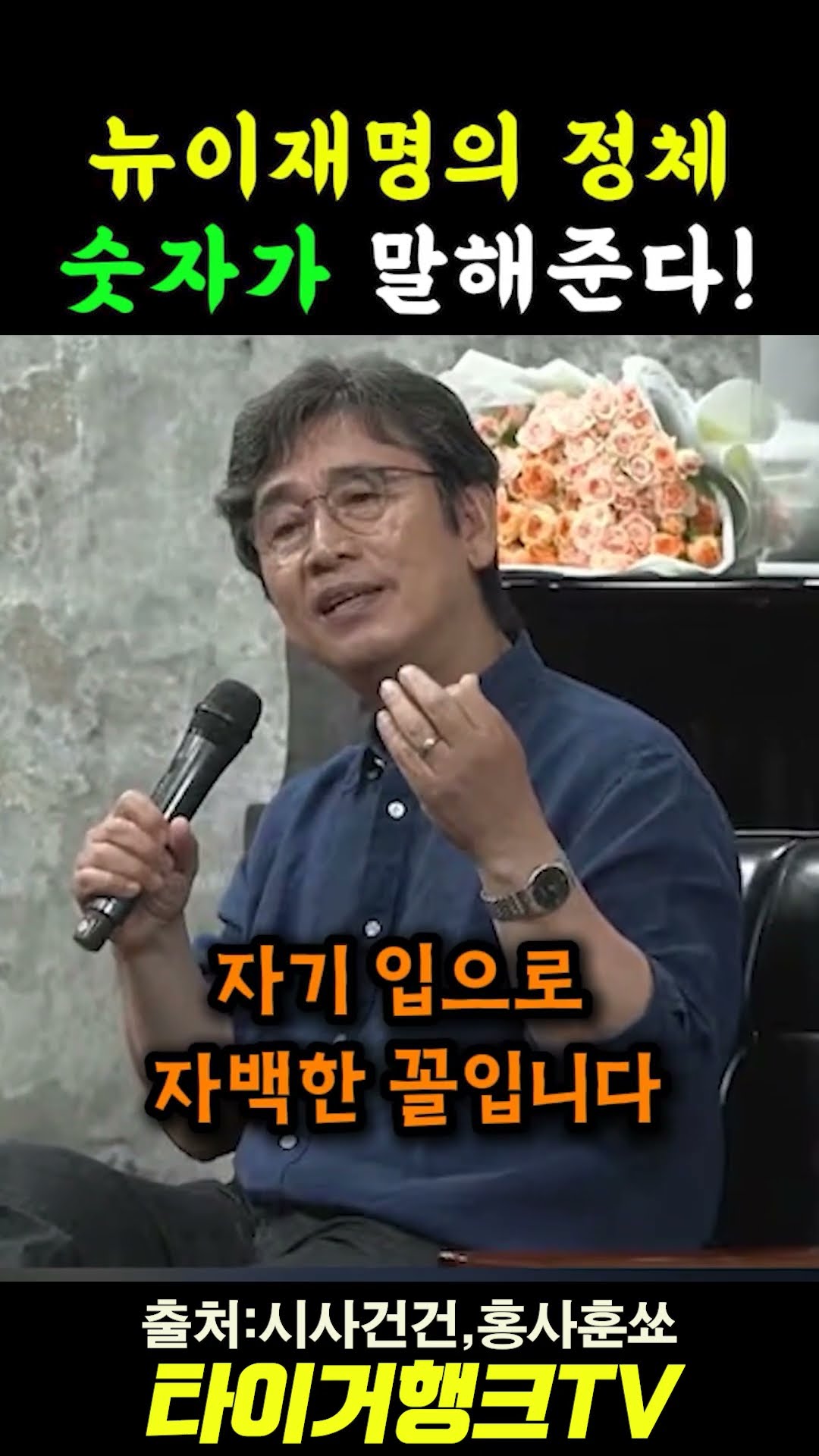 🚨 뉴이재명의 정체... 숫자가 말해준다 📊 #shorts #민주당 #이언주#유시민 #홍사훈쇼 #매불쇼 #시사건건 #최강욱 — 타이거행크TV