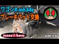 #178【ワゴンＲスティングレー】ブレーキパッド交換　MH34S