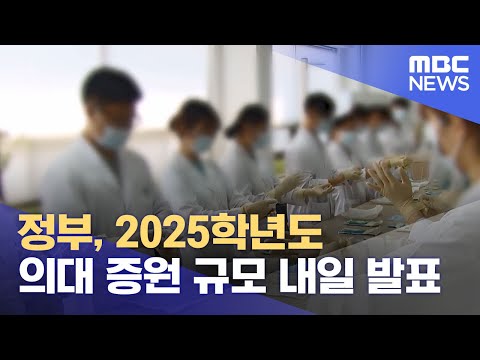 정부, 2025학년도 의대 증원 규모 내일 발표 (2024.02.05/5MBC뉴스)
