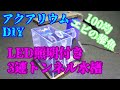 稚エビの楽園【LEDライト付き3連トンネル水槽】好きなお部屋で遊び放題！