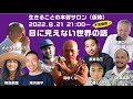 8/21 21:00〜動画配信「目に見えない世界の話」ゲストの何とあのスプーン曲げ少年清田くんと、Usatoの服のさとううさぶろうさん、泰平さん、シンク、飛龍くん、武ちゃん