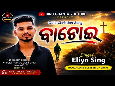 Batoi || Odia christian song || Singer - Eliyo Sing || Bangalore blessed church || #binughanta