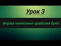 АРАБСКИЙ АЛФАВИТ УРОК 3Й #арабскийалфавит  #арабскийдляначинающих #shorts  #арабский#alif