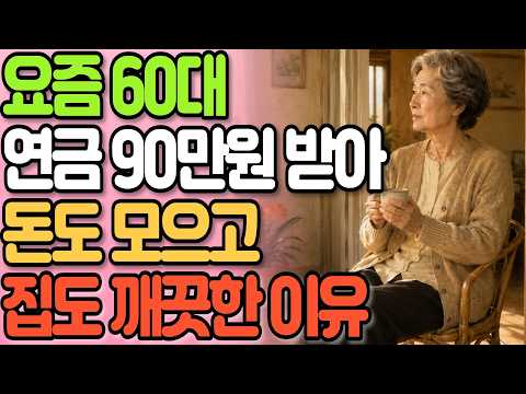 The secret of a woman in her 60s living comfortably on a 900,000 won pension! Money becomes visib...