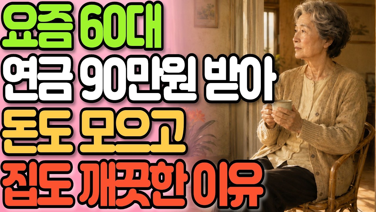 연금 90만원으로 풍족하게 사는 60대 여성의 비결! 물건 정리하고 버리니 돈이 보인다! 똑똑한 60대가 행복한 노후를 사는 법ㅣ은퇴후삶ㅣ노후생활비