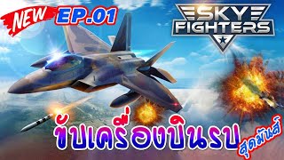 ✈️🛩️เกมส์ ขับเครื่องบินรบ สุดมันส์ Sky Fighters EP.01 || คนเล่นเกมส์ Channel screenshot 2