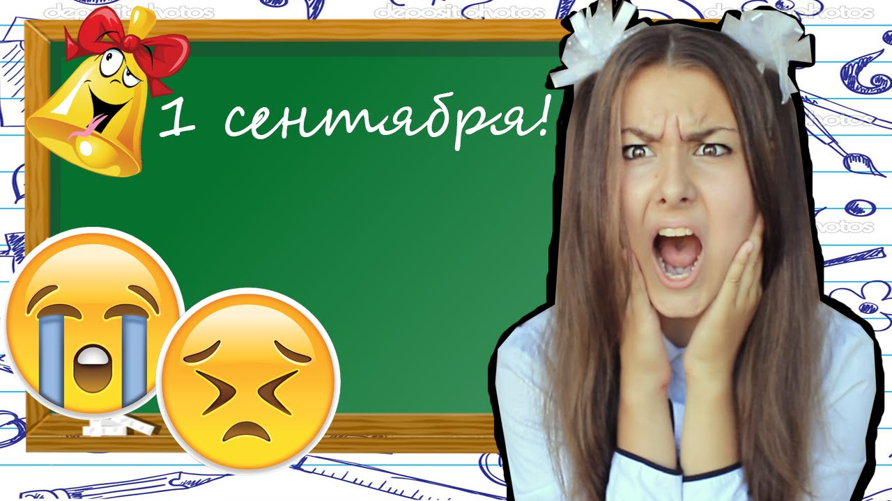 Ненавижу сентябрь. Ненавижу 1 сентября. я ненавижу сентябрь.