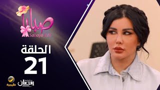 مسلسل صبايا 6 - الحلقه 21