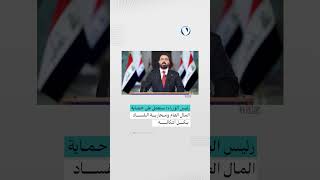 رئيس الوزراء: سنعمل على حماية المال العام ومحـ.ـاربة الفســ.ـاد بكل أشكاله | #قناة_الفلوجة