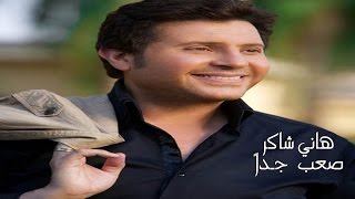 Hany Shaker - Saab Gedan / هاني شاكر - صعب جدا