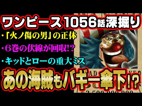 バギーに入れ知恵をしたのはドフラミンゴ！？「火ノ傷の男」に関する天才的な伏線がヤバい！【 ワンピース 1056話 最新話 考察 】 ※ジャンプ ネタバレ 注意