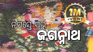 NAMASTE PRABHU JAGANNATH πππππl BEST SINGER l SIBAPRASAD DAS (SIBA NANA)