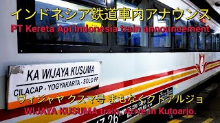 インドネシア鉄道車内アナウンス【ウィジャヤクスマ号 まもなくクトアルジョ】