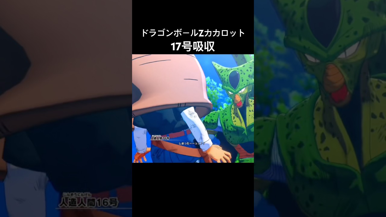 17号吸収 #ドラゴンボールzカカロット #セル #人造人間 - YouTube